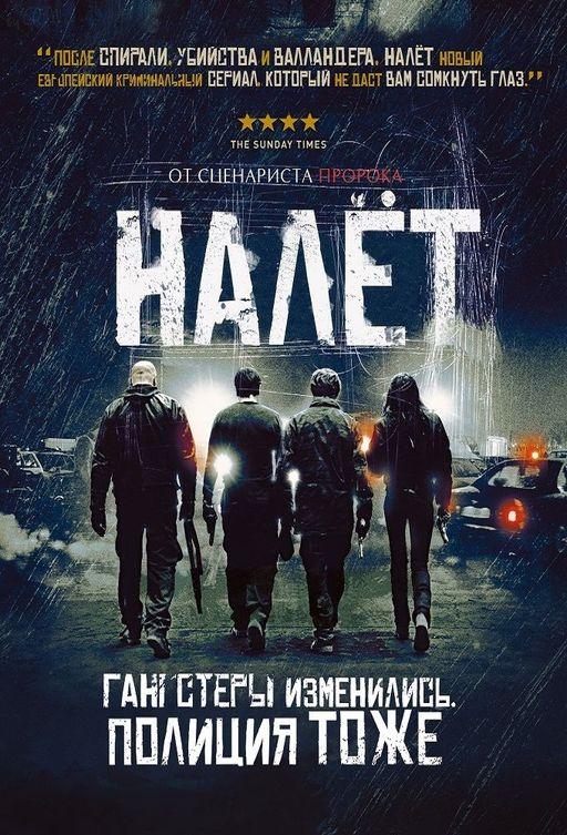 Налет